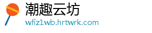 潮趣云坊